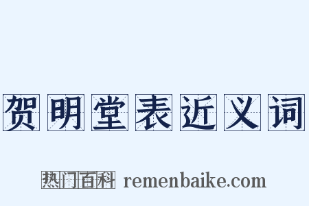 贺明堂表近义词是什么意思的图片